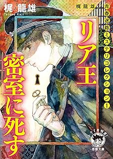 殺人リハーサル。梶龍雄。 Amazon.co.jp: 殺人リハーサル (ケイブンシャ文庫 か 4-2) : 梶
